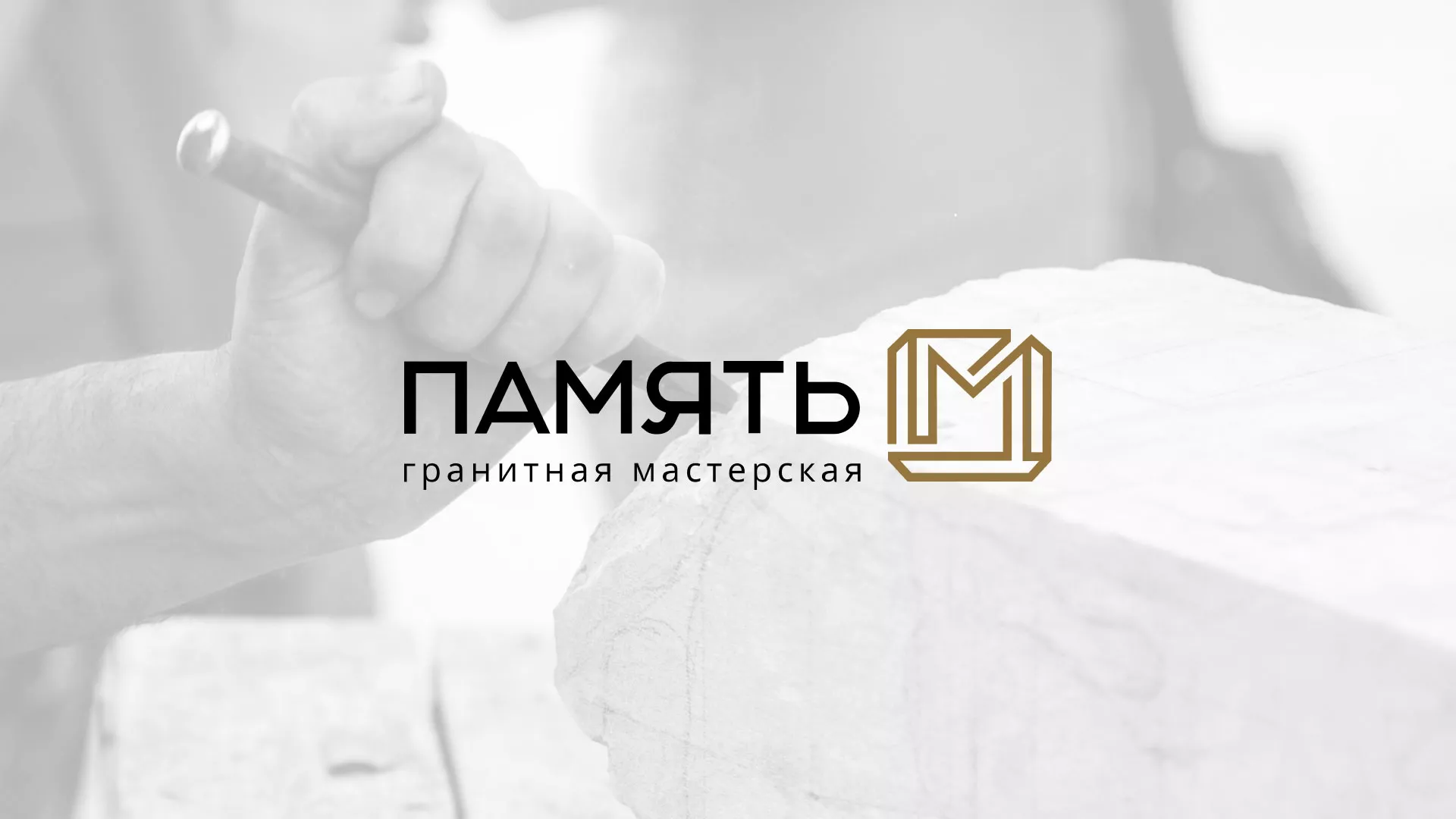 Разработка логотипа и сайта компании «Память-М» в Челябинске